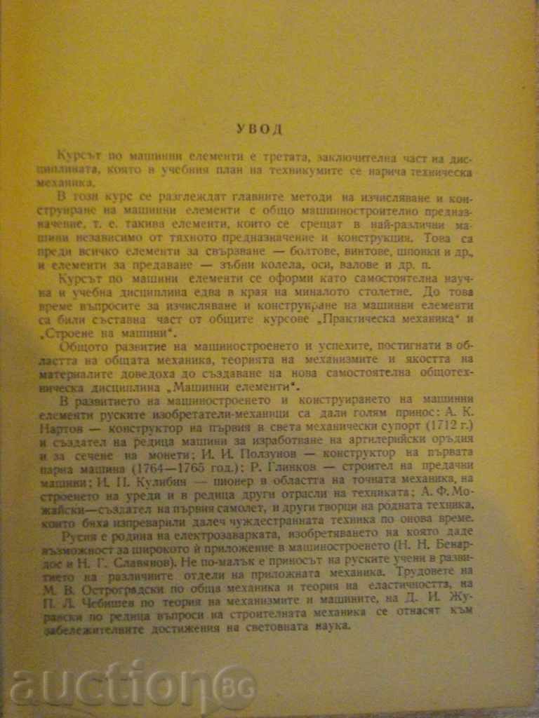 Auction Book "Machine Elements - A. Baturin" - 404 p. Auction Book "Machine Elements - A. Baturin" - 404 p.