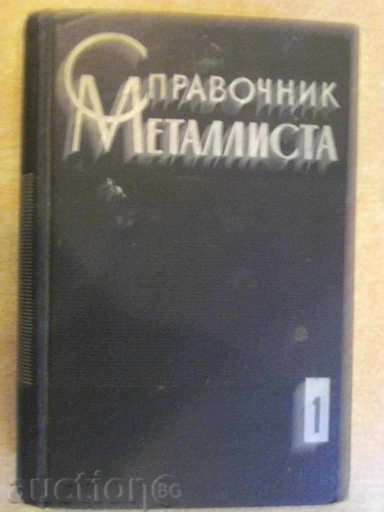Βιβλίο "Οδηγός metallista-Τόμος 1-N.S.Acherkan" - 1008 σελ.
