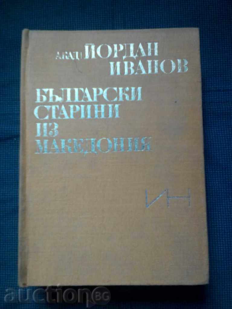 Ιορδάνης Ιβανόφ: Βουλγαρικά αρχαία από τη Μακεδονία