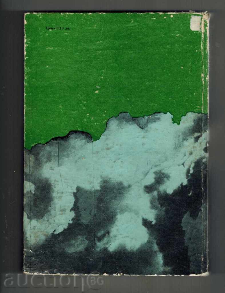 CONSERVATION OF NATURAL RESOURCES - OLIVER OUEN with price 18.00 BGN | € 9.20 CONSERVATION OF NATURAL RESOURCES - OLIVER OUEN with price 18.00 BGN | € 9.20