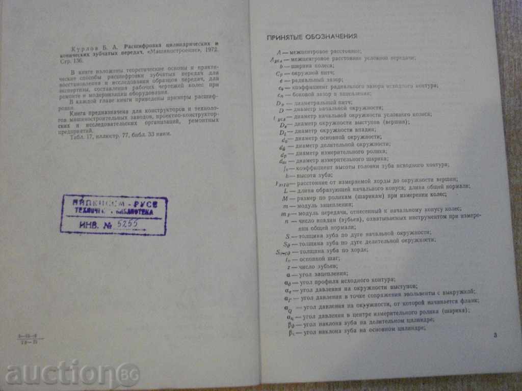 Book "Raschifr.cilindr.i konich.zubch.peredach-B.Kurlov" -134pp with price 15.00 BGN | € 7.67 Book "Raschifr.cilindr.i konich.zubch.peredach-B.Kurlov" -134pp with price 15.00 BGN | € 7.67