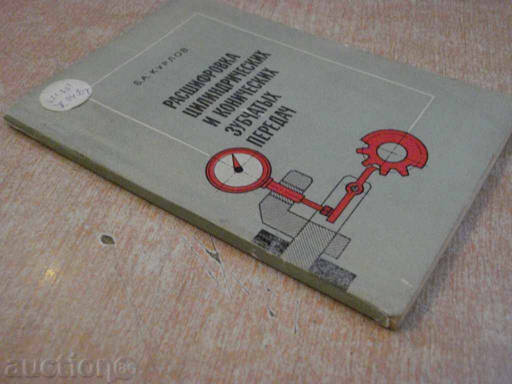 Book "Raschifr.cilindr.i konich.zubch.peredach-B.Kurlov" -134pp - 7 Book "Raschifr.cilindr.i konich.zubch.peredach-B.Kurlov" -134pp - 7