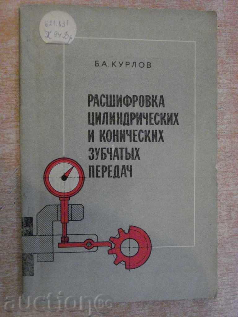 Book "Raschifr.cilindr.i konich.zubch.peredach-B.Kurlov" -134pp
