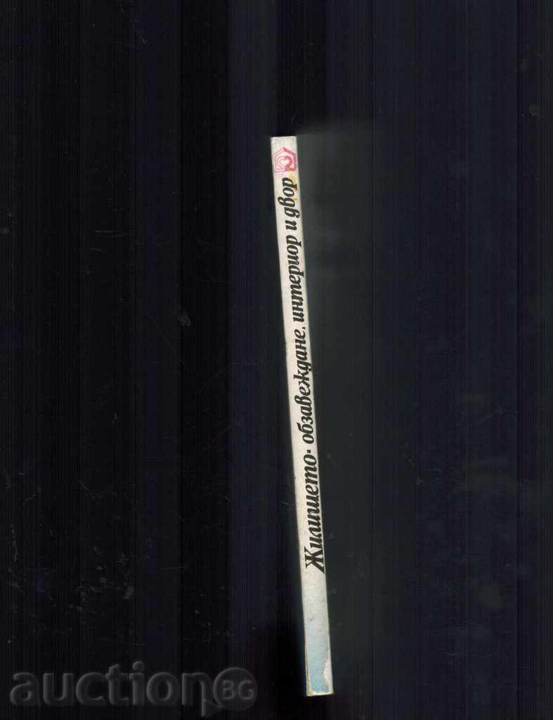 Auction RESIDENTIAL - FURNISHING, INTERIOR AND YARD - Z. GENCHEV Auction RESIDENTIAL - FURNISHING, INTERIOR AND YARD - Z. GENCHEV