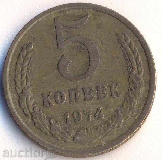 СССР 5 копейки 1974 година