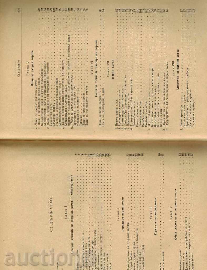 STEAM BOILERS / FUEL MANAGEMENT / - D. DIMOV 1958 - 6