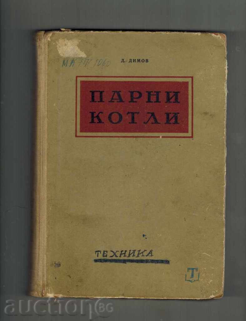 ПАРНИ КОТЛИ /РЪКОВОДСТВО ЗА ОГНЯРИ/ - Д. ДИМОВ 1958 Г.