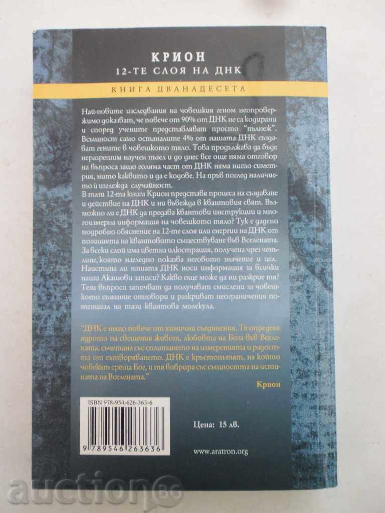 Крион, книга 12: 12-те слоя на ДНК -  Лий Каръл с цена 12.66 лв. | € 6.47