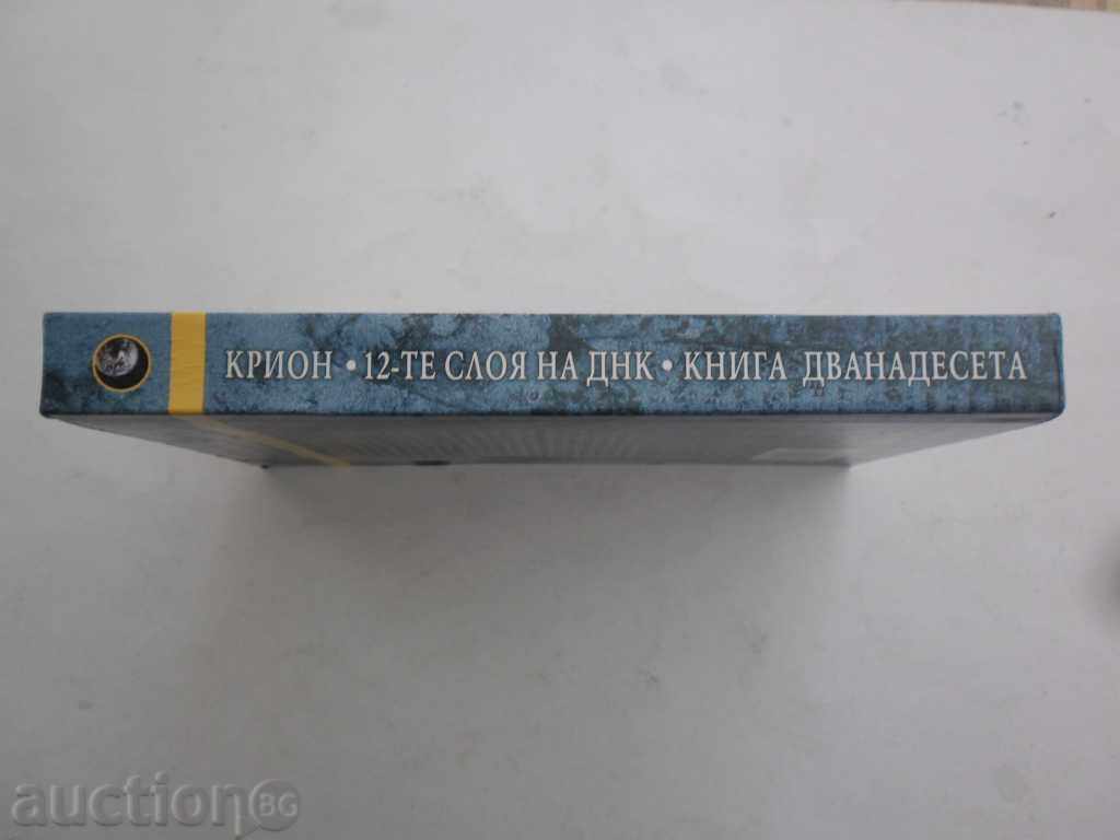 Аукцион Крион, книга 12: 12-те слоя на ДНК -  Лий Каръл