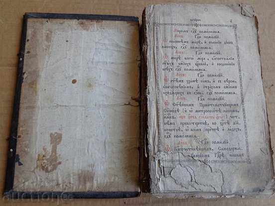 Руска старопечатна книга, библия, евангелие, минея, апостол