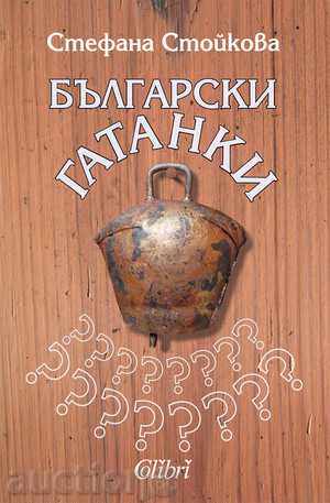Български гатанки