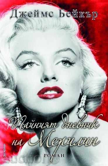 Μυστικό Ημερολόγιο του Marilyn