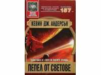 Στάχτες των Κόσμων