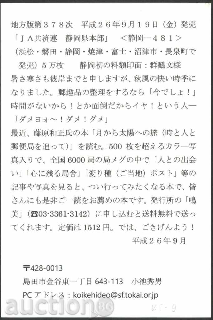 Postcard with Birds 2006 from Japan with price 1.50 BGN | € 0.77