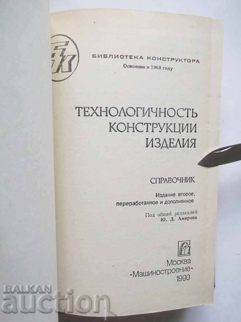 Технологичность конструкции изделия. Directory with price 40.00 BGN | € 20.45 Технологичность конструкции изделия. Directory with price 40.00 BGN | € 20.45