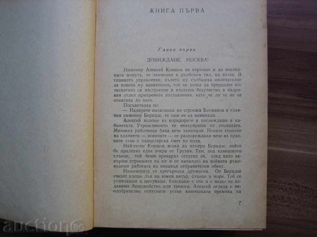 Far from Moscow - Vasily Ajaev 1950 with price 5.00 BGN | € 2.56 Far from Moscow - Vasily Ajaev 1950 with price 5.00 BGN | € 2.56