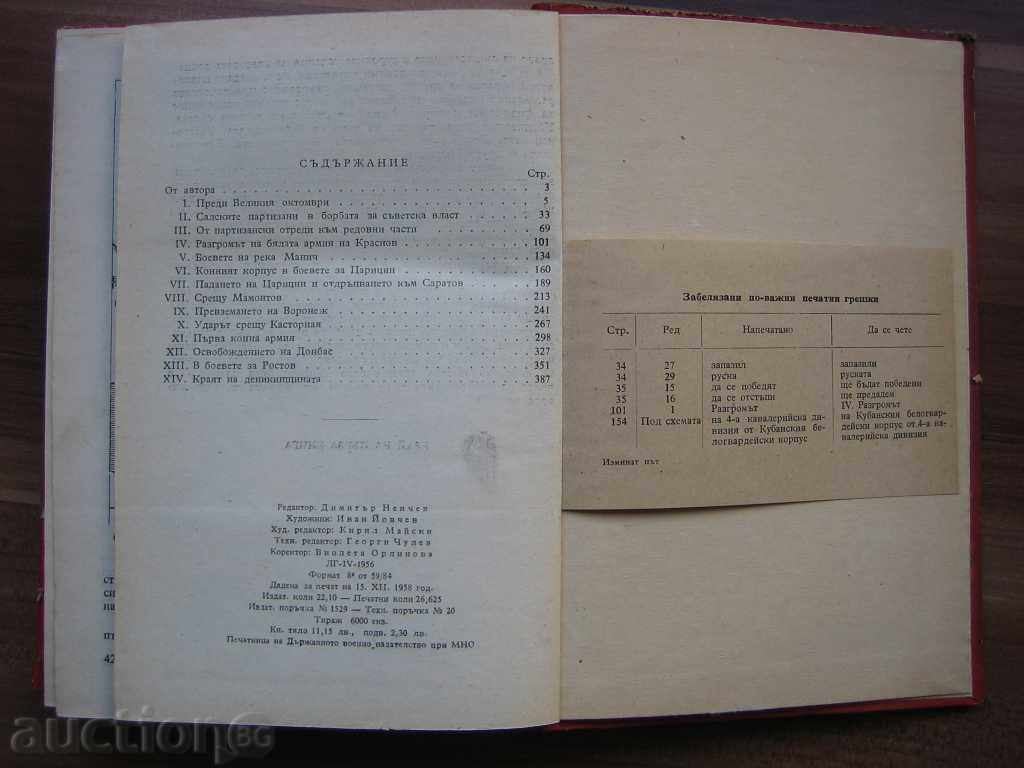 Изминат път - С. М. Будьони 1959 с цена € 3.58 | 7.00 лв.