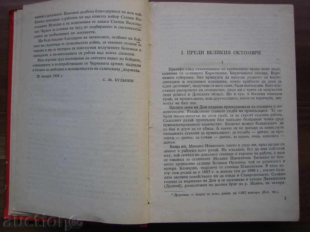 Доставка на Изминат път - С. М. Будьони 1959
