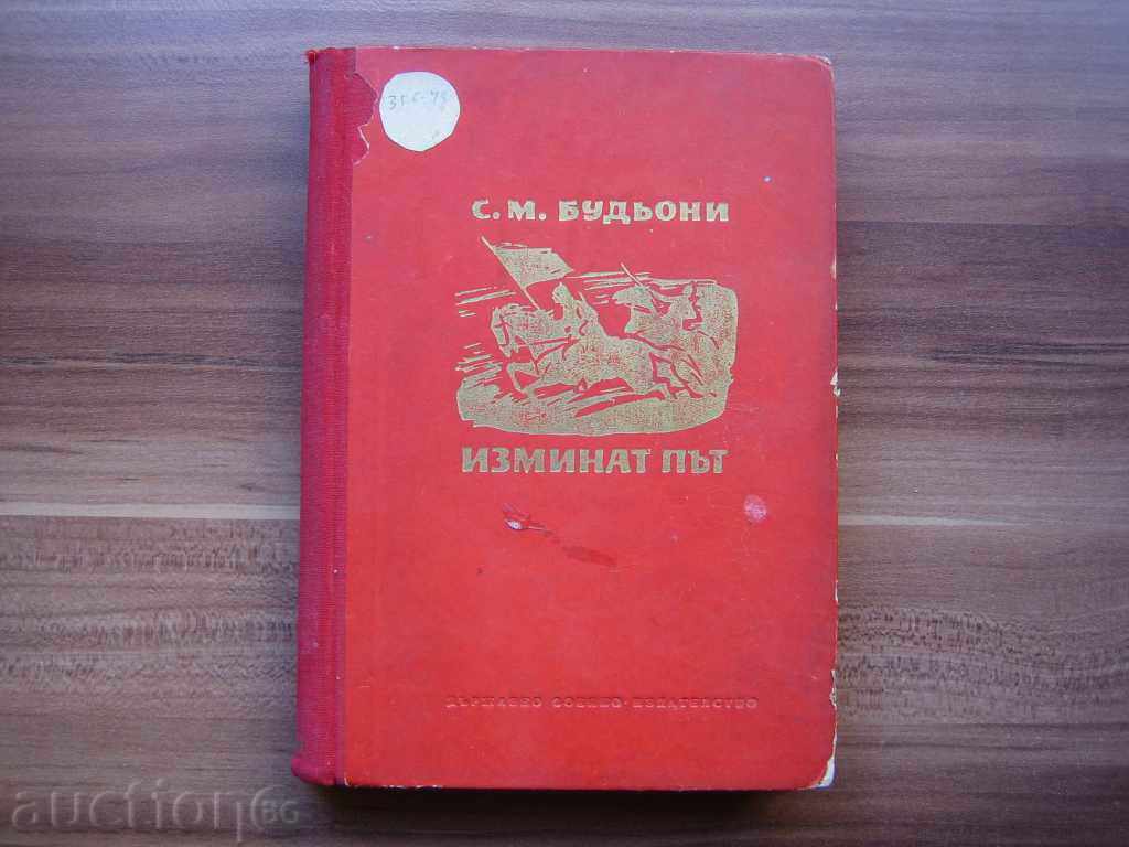 Изминат път - С. М. Будьони 1959