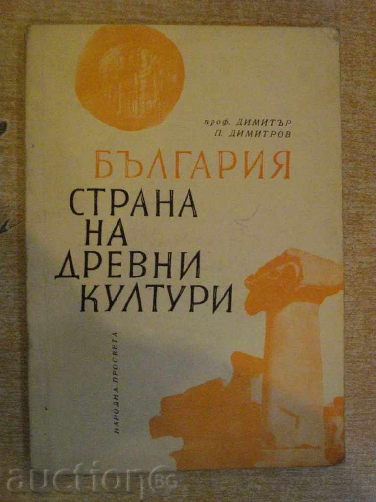Книга "България страна на древни култури-Д.Димитров"-180стр.