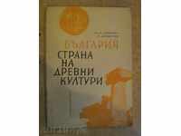 Βιβλίο «Η Βουλγαρία πλευρά του αρχαίους πολιτισμούς, D.Dimitrov» -180str.