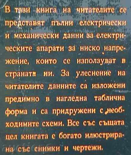 Non-automatic electrical apparatus for low voltage with price 12.00 BGN | € 6.14 Non-automatic electrical apparatus for low voltage with price 12.00 BGN | € 6.14