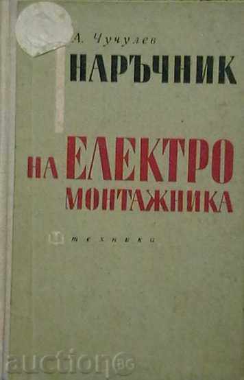 Handbook of electrician