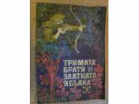 Книга "Тримата братя и златната ябълка-А.Каралийчев"-100стр.