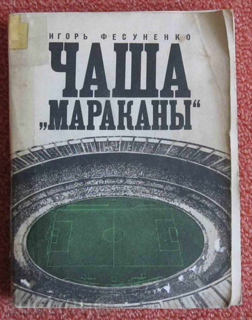 football book Чаша Мараканы