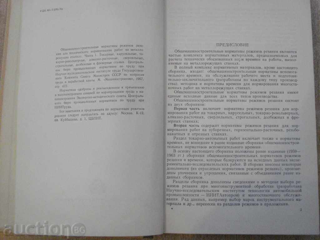 Book "Общемашиностр.нормат.режимов резания-часть1" -412p. with price 6.00 BGN | € 3.07 Book "Общемашиностр.нормат.режимов резания-часть1" -412p. with price 6.00 BGN | € 3.07