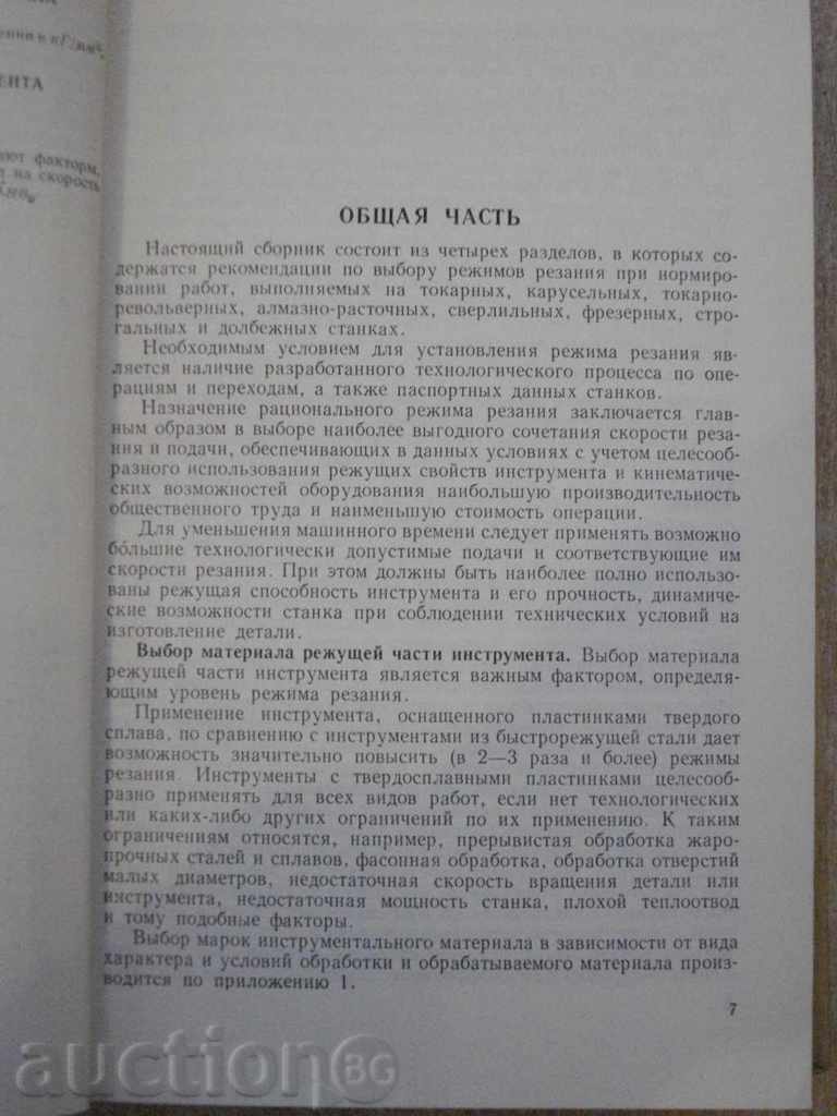 Auction Book "Общемашиностр.нормат.режимов резания-часть1" -412p. Auction Book "Общемашиностр.нормат.режимов резания-часть1" -412p.
