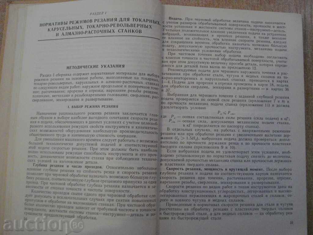Delivery of Book "Общемашиностр.нормат.режимов резания-часть1" -412p. Delivery of Book "Общемашиностр.нормат.режимов резания-часть1" -412p.