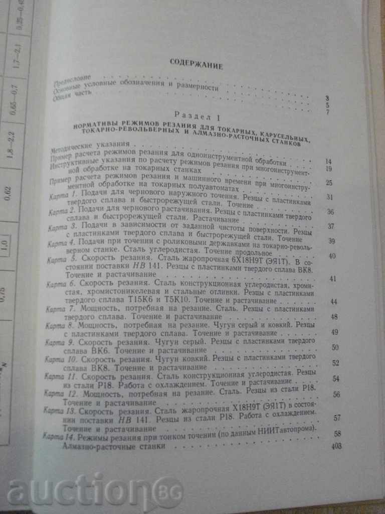 Book "Общемашиностр.нормат.режимов резания-часть1" -412p. - 5 Book "Общемашиностр.нормат.режимов резания-часть1" -412p. - 5