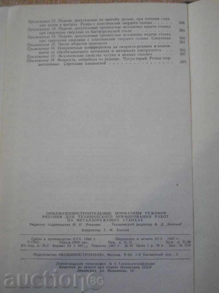 Book "Общемашиностр.нормат.режимов резания-часть1" -412p. - 6 Book "Общемашиностр.нормат.режимов резания-часть1" -412p. - 6