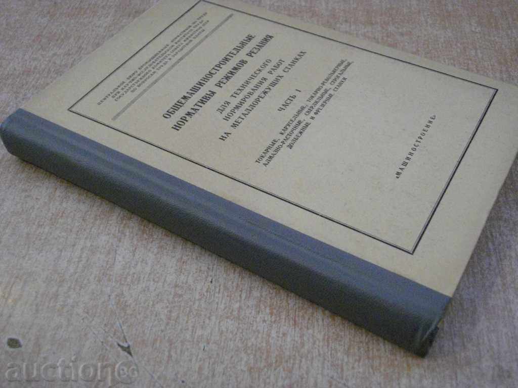 Book "Общемашиностр.нормат.режимов резания-часть1" -412p. - 7 Book "Общемашиностр.нормат.режимов резания-часть1" -412p. - 7