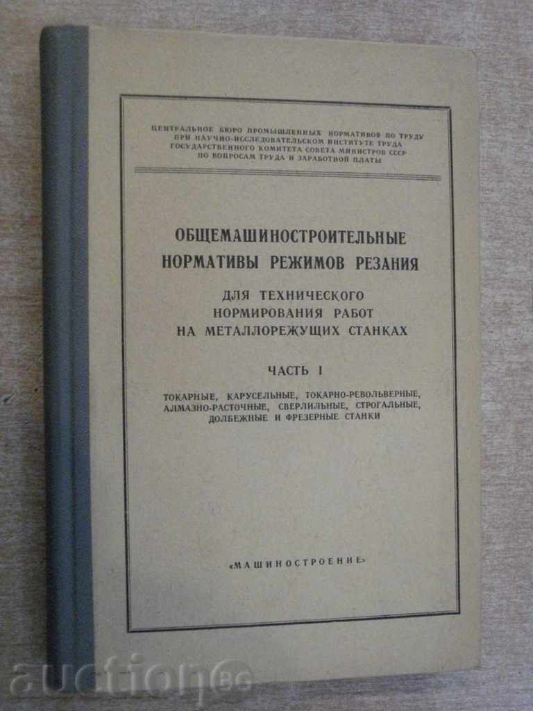 Book "Obshtemashinostr.normat.rezhimov Reza-chasty1" -412str.