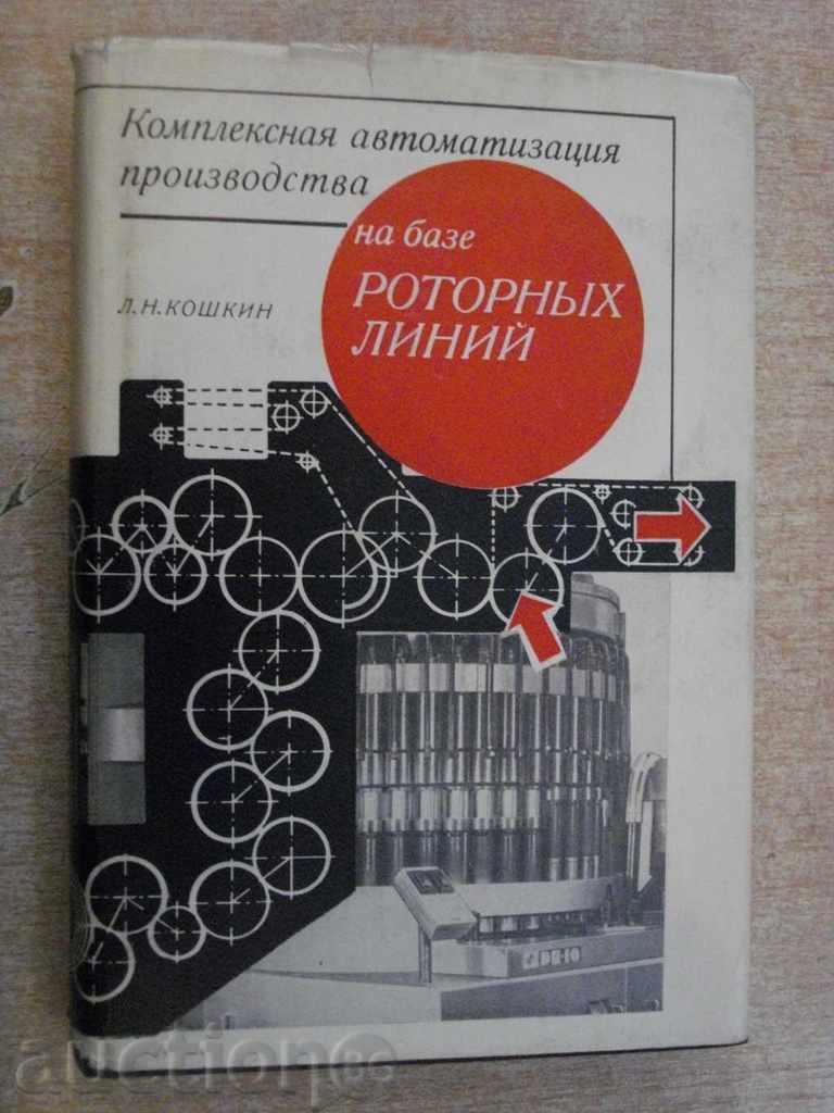 "Γραμμή Kompl.avtomat.proizvod.na Baze rotornыh" Βιβλίο -352str