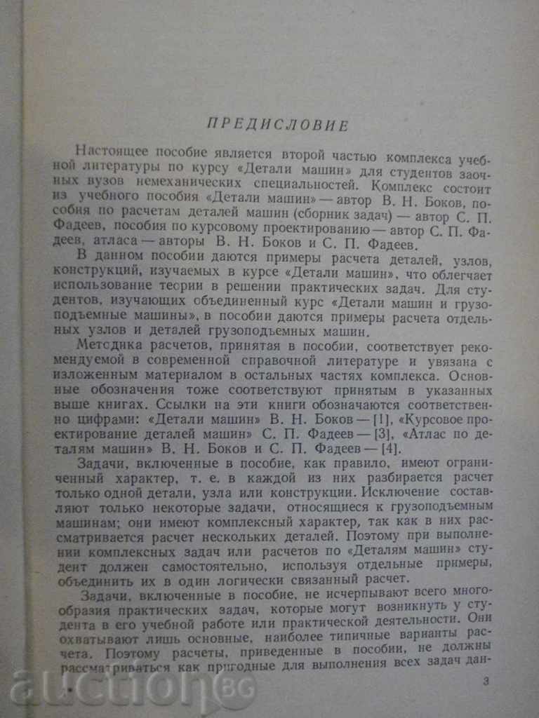 Book "Расчеты деталей машин - С.П.Фадеев" - 184p. with price 6.00 BGN | € 3.07 Book "Расчеты деталей машин - С.П.Фадеев" - 184p. with price 6.00 BGN | € 3.07