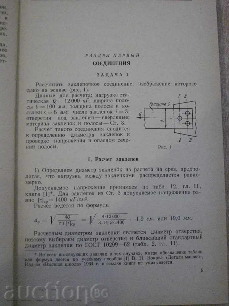 Auction Book "Расчеты деталей машин - С.П.Фадеев" - 184p. Auction Book "Расчеты деталей машин - С.П.Фадеев" - 184p.