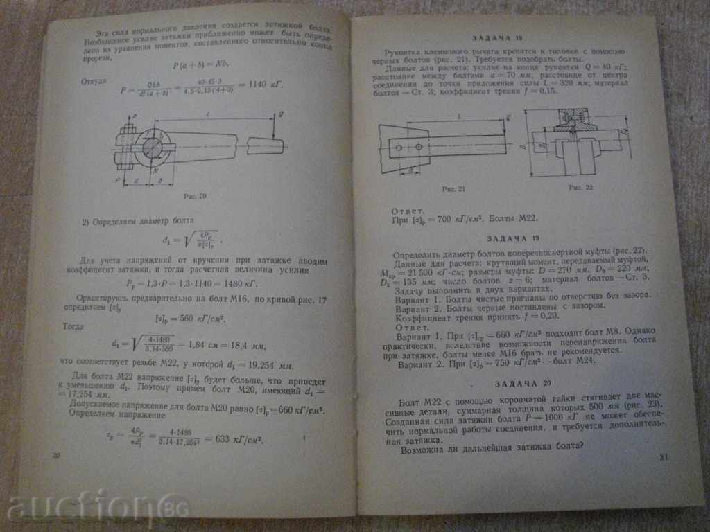 Delivery of Book "Расчеты деталей машин - С.П.Фадеев" - 184p. Delivery of Book "Расчеты деталей машин - С.П.Фадеев" - 184p.