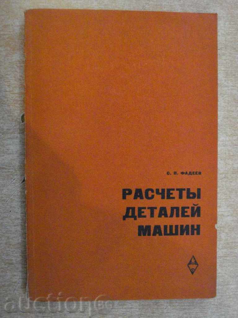 Βιβλίο "Raschetы detaley μηχανήματα - S.P.Fadeev" - 184str.