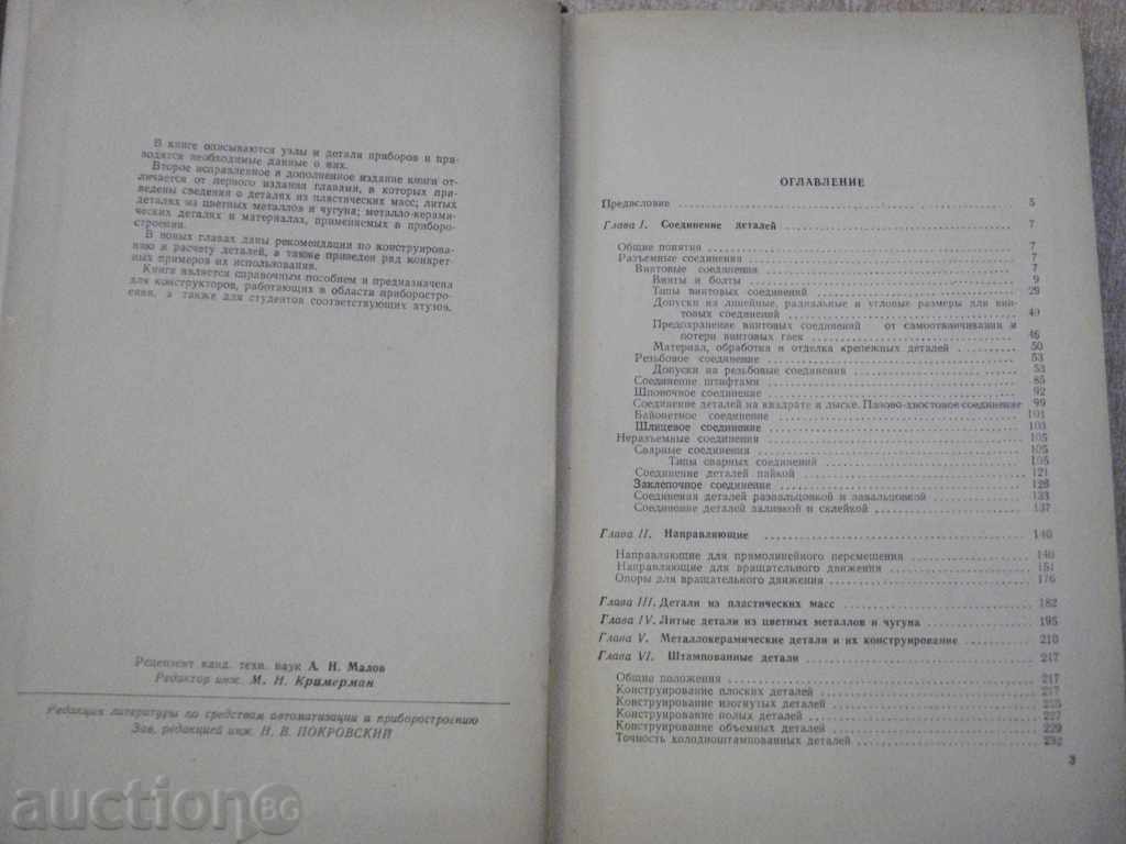 Book "Детали и узлы приборов - Д.Чруба" - 520 p. with price 10.00 BGN | € 5.11