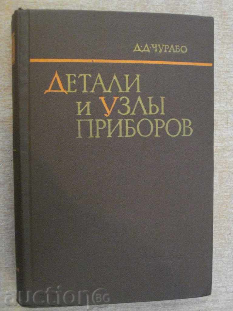Book "Detalii si priborov uzlы - D.D.Churabo" - 520 p.