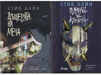 Съдбовните остриета. Книга 1-2