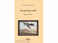 Τέσσερις τύποι της αγάπης