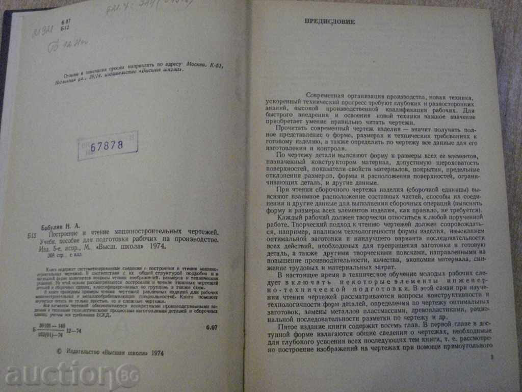 Book "Post and reading machine-machine-n.Babulin" -368p with price 5.00 BGN | € 2.56 Book "Post and reading machine-machine-n.Babulin" -368p with price 5.00 BGN | € 2.56