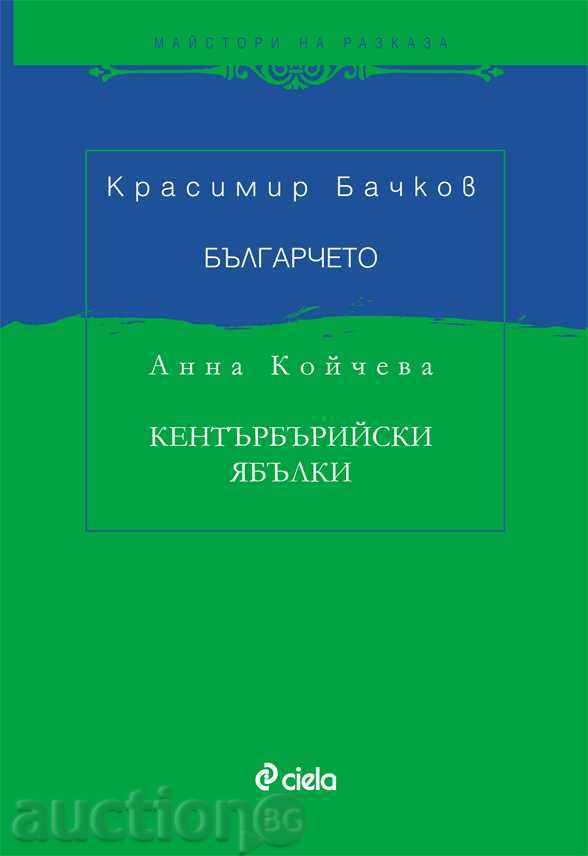 Българчето/Кентърбърийски ябълки