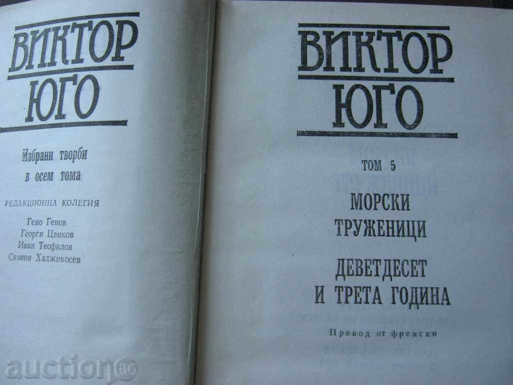Βίκτωρ Ουγκώ. Τόμος 5 με τιμή 6.90 BGN | € 3.53 Βίκτωρ Ουγκώ. Τόμος 5 με τιμή 6.90 BGN | € 3.53