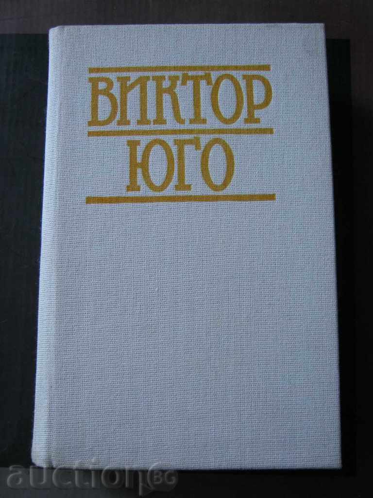 Βίκτωρ Ουγκώ. Τόμος 5