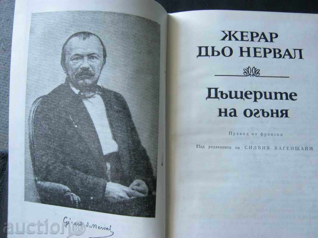 Gerard de Nerval. The Daughters of Fire with price 7.95 BGN | € 4.06